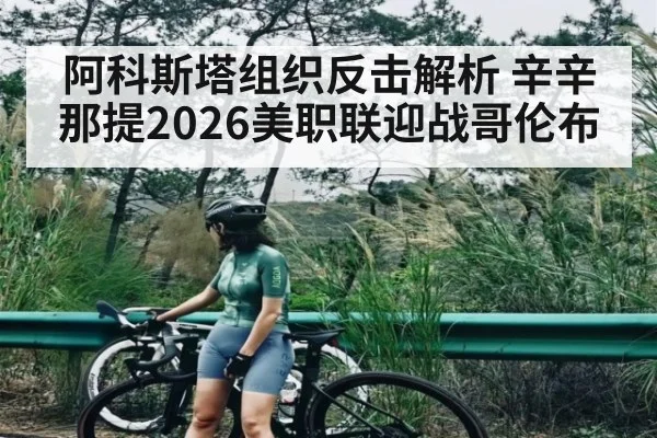 阿科斯塔组织反击解析 辛辛那提2026美职联迎战哥伦布